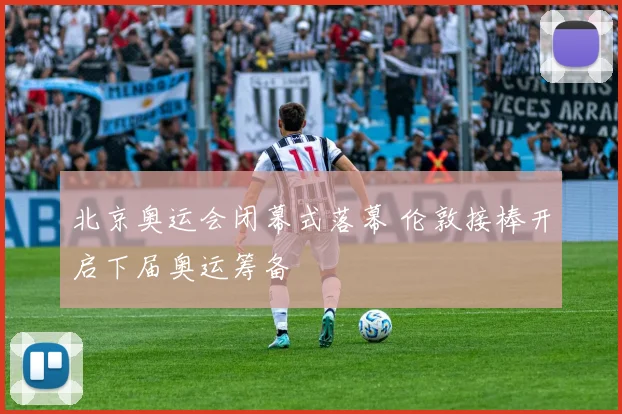 北京奥运会闭幕式落幕 伦敦接棒开启下届奥运筹备