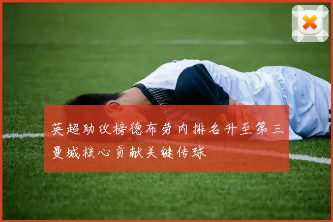 英超助攻榜德布劳内排名升至第三曼城核心贡献关键传球