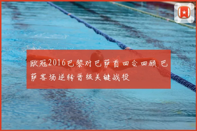 欧冠2016巴黎对巴萨首回合回顾 巴萨客场逆转晋级关键战役