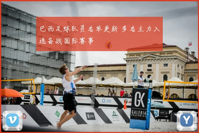 巴西足球队员名单更新 多名主力入选备战国际赛事