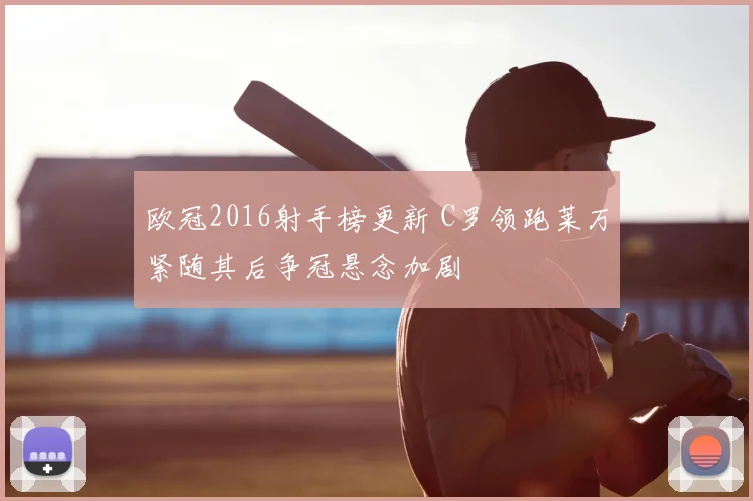 欧冠2016射手榜更新 C罗领跑莱万紧随其后争冠悬念加剧