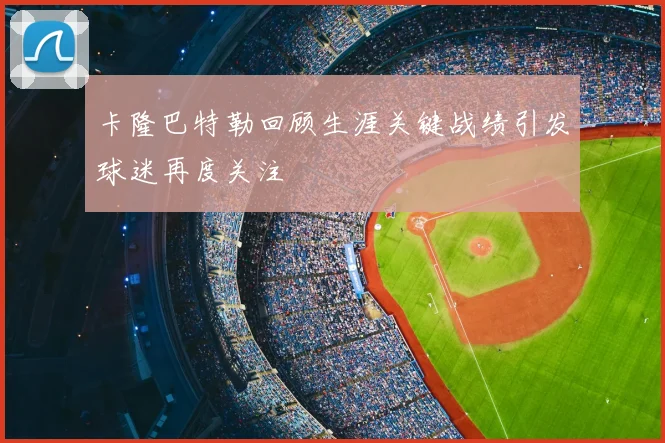 卡隆巴特勒回顾生涯关键战绩引发球迷再度关注