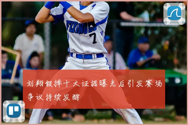 刘翔假摔十大证据曝光后引发赛场争议持续发酵