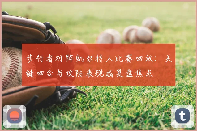 步行者对阵凯尔特人比赛回放：关键回合与攻防表现成复盘焦点