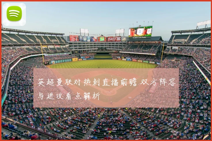 英超曼联对热刺直播前瞻 双方阵容与进攻看点解析