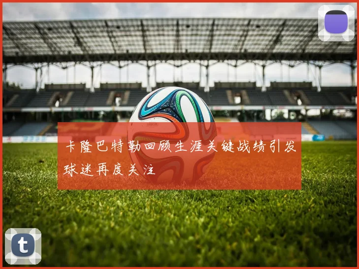 卡隆巴特勒回顾生涯关键战绩引发球迷再度关注