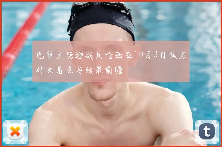 巴萨主场迎战瓦伦西亚10月3日焦点对决看点与结果前瞻