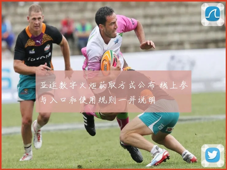 亚运数字火炬获取方式公布 线上参与入口和使用规则一并说明