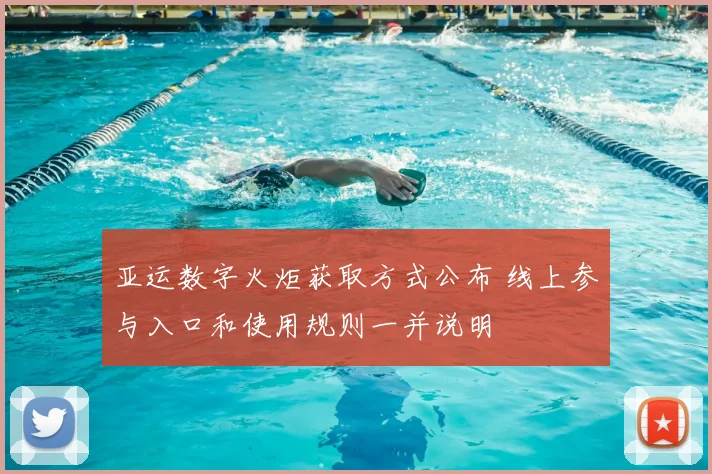 亚运数字火炬获取方式公布 线上参与入口和使用规则一并说明