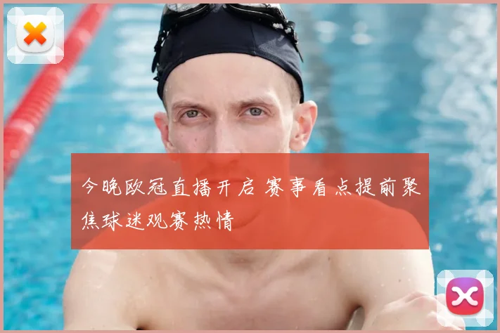 今晚欧冠直播开启 赛事看点提前聚焦球迷观赛热情