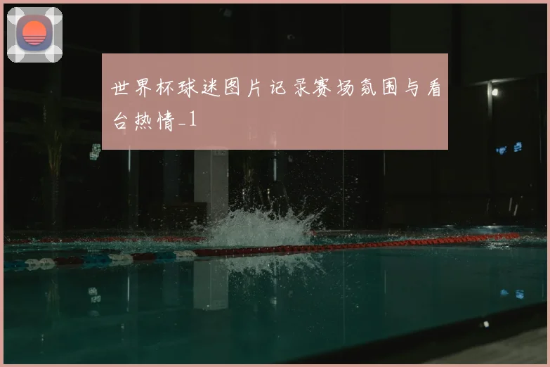 世界杯球迷图片记录赛场氛围与看台热情_1